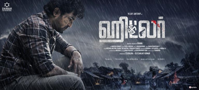 முற்றிலும் மாறுபட்ட கதாபாத்திரத்தில் ஆண்டனி நடிக்கும் ‘ஹிட்லர்’ படத்தின் ஃபர்ஸ்ட் லுக் வெளியீடு!