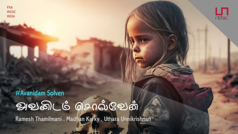 தேசிய விருது பெற்ற பாடகி உத்ரா உன்னிகிருஷ்ணன் குரலில் ‘அவனிடம் சொல்வேன்’ தனியிசைப் பாடல் வெளியீடு!