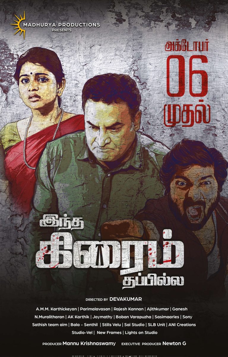 ‘இந்த கிரைம் தப்பில்ல’ சினிமா விமர்சனம்