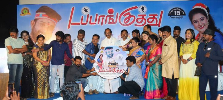 தெருக்கூத்து கலைஞர்களின் கடும் உழைப்பை போற்றும் படம் இது! -‘டப்பாங்குத்து’ படத்தின் இசை வெளியீட்டு விழாவில் திண்டுக்கல் லியோனி பேச்சு