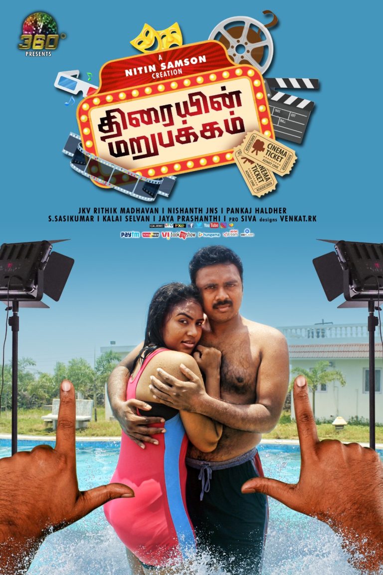 ‘திரையின் மறுபக்கம்’ சினிமா விமர்சனம்