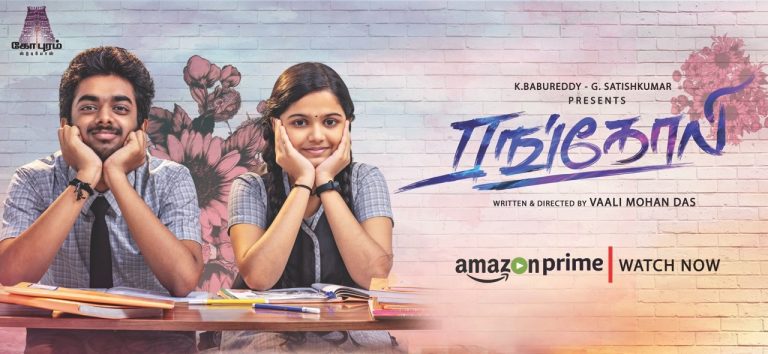 தியேட்டர்களில் வரவேற்பு பெற்ற ‘ரங்கோலி’ படத்துக்கு அமேசான் பிரைமில் குவியும் பாராட்டு!
