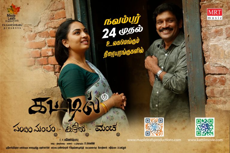 விருதுகள் பல குவித்த ‘கட்டில்’ படத்தின் ரிலீஸ் தேதி அறிவிப்பு!