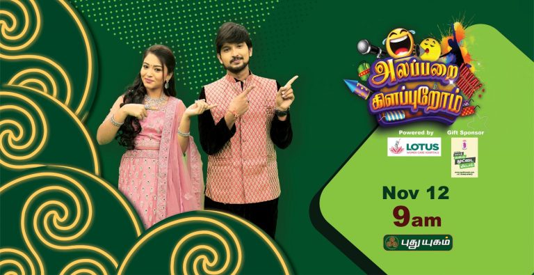 தீபாவளியன்று கலாய் கேள்விக்கு கலகல பதில் தரும் ‘அலப்பறை கிளப்புறோம்.’ புதுயுகம் தொலைக்காட்சியில் காலை 9 மணிக்கு…