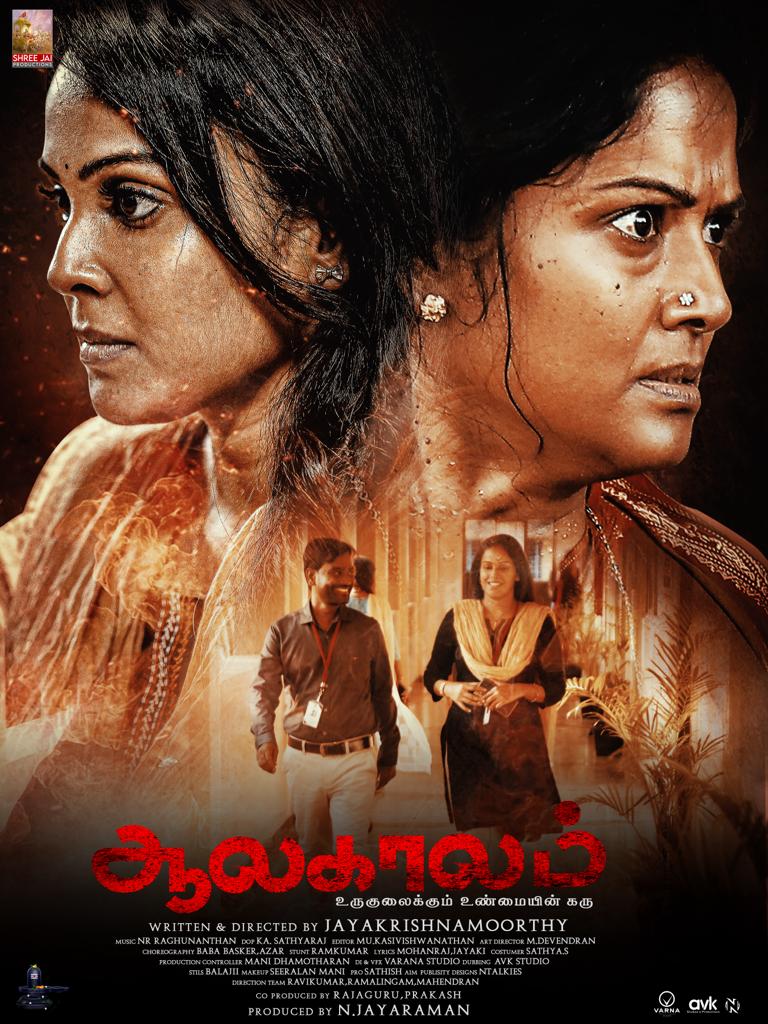வித்தியாசமான திரை அனுபவத்தை உறுதிபடுத்துகிற ‘ஆலகாலம்’ படத்தின் ஃபர்ஸ்ட் லுக் வெளியீடு!