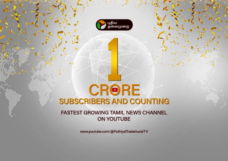செய்தி நிறுவனங்களில் ஒரு கோடி சப்ஸ்கிரைபர்களை எட்டி புதிய சாதனை படைத்த புதிய தலைமுறை!
