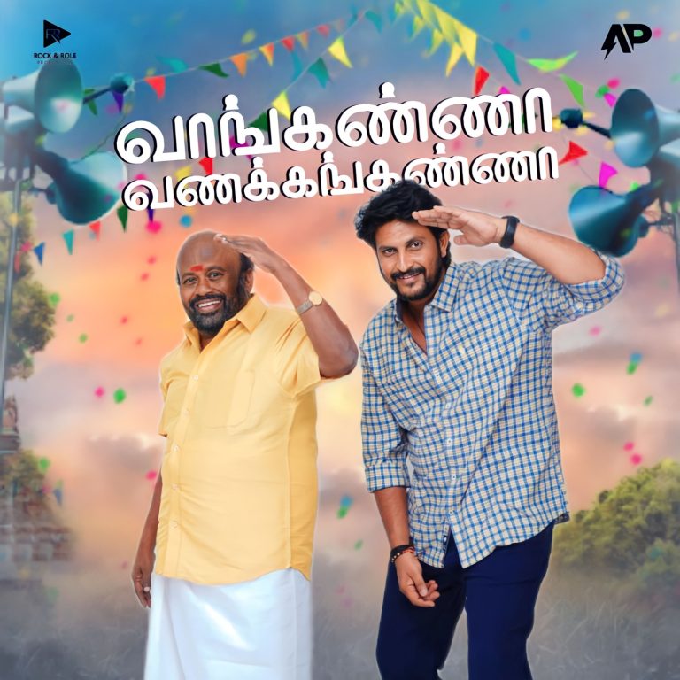 மூன்றே வாரங்களுக்குள் ஒட்டுமொத்த படப்பிடிப்பும் நிறைவு… திட்டமிட்டு அசத்திய ‘வாங்கண்ணா வணக்கங்கண்ணா’ படக்குழு!