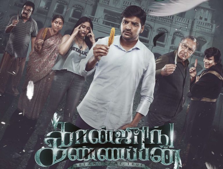 ‘கான்ஜூரிங் கண்ணப்பன்’ சினிமா விமர்சனம்