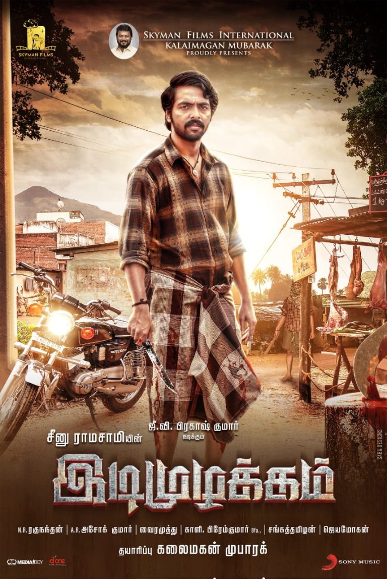 பூனே சர்வதேச திரைப்பட விழாவில் திரையிடத் தேர்வாகி படக்குழுவினருக்கு உற்சாகம் தந்த சீனு ராமசாமியின் ‘இடி முழக்கம்.’