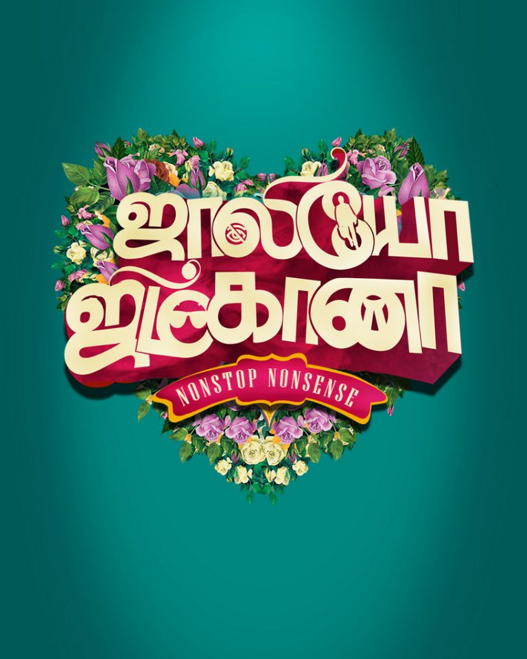 பிரபுதேவா, இயக்குநர் ஷக்தி சிதம்பரம் காம்போவின், இந்தியத் திரையுலகில் இதுவரை கண்டிராத கதைக்களம் கொண்ட   ‘ஜாலியோ ஜிம்கானா.’