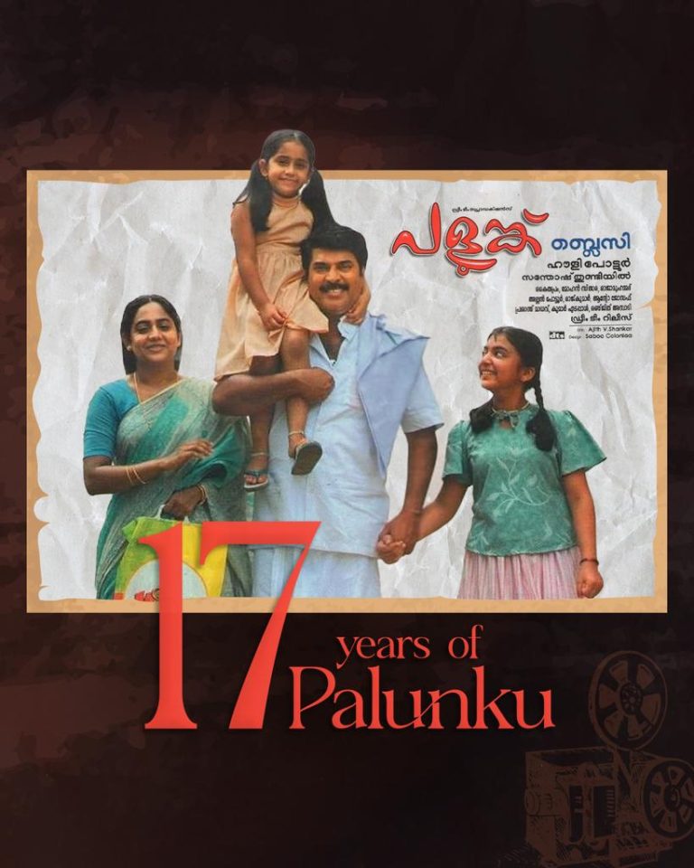 அமேசான் ஓடிடி’யில் மம்முட்டியின் ‘பலுங்கு.’ 17 வருடங்களை நிறைவு செய்தபின்னும் ரசிகர்களிடம் அதிர்வலை.