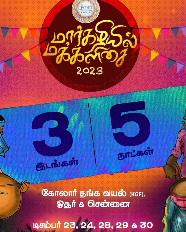 ‘கேஜிஎஃப்’பில் துவங்கும் மார்கழியில் மக்களிசை 2023! அண்டை மாநிலத்தில் அசத்தப்போகும் இயக்குநர் பா. இரஞ்சித்தின் நீலம் பண்பாட்டுமையம்.