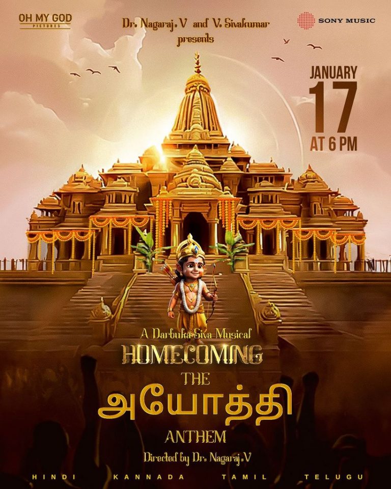 அயோத்தியில் ராமர் கோயில் கும்பாபிஷேகத்தையொட்டி பக்திப் பரவசமூட்டும் ‘அயோத்தி கீதம்’ பாடல்கள் வெளியீடு!