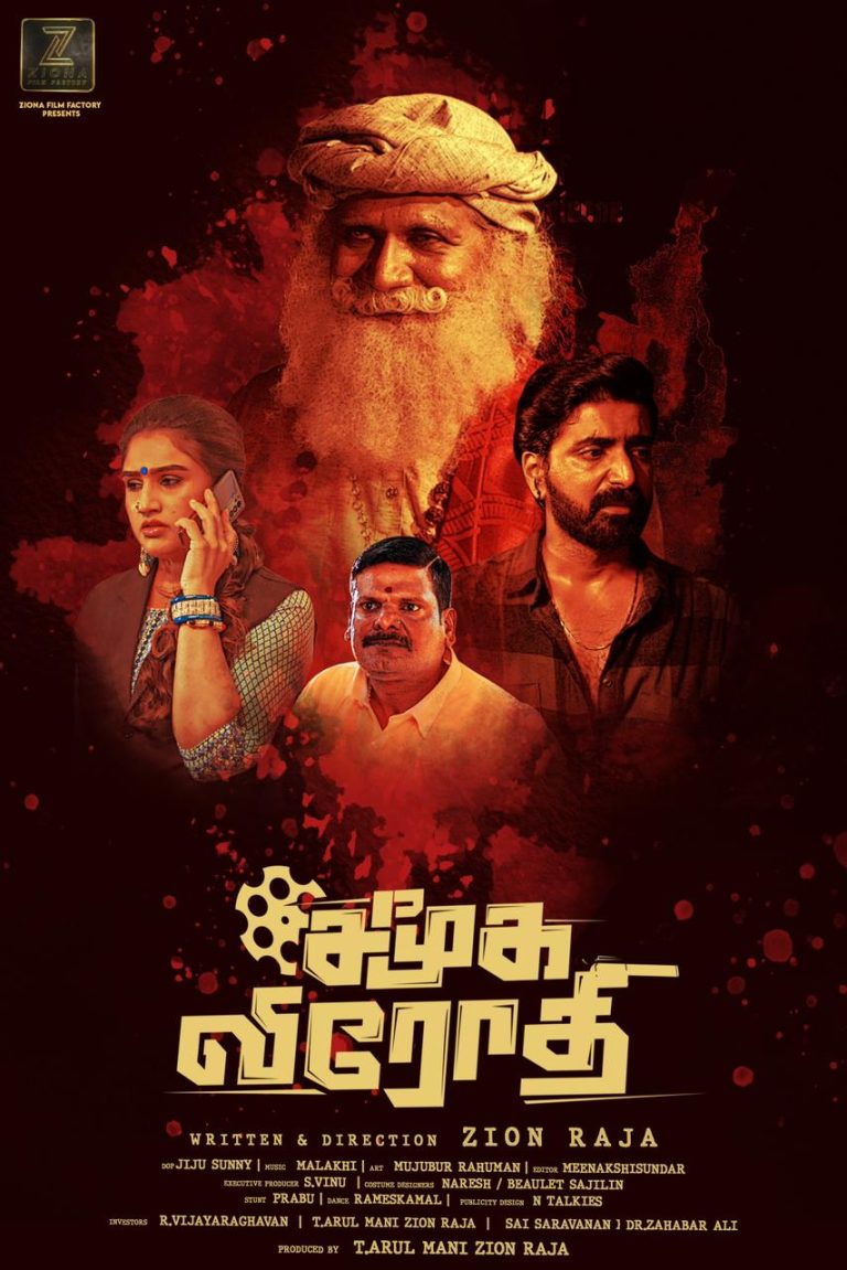 என்ன செய்வது? ஏது செய்வது? ‘சமூக விரோதி’ படம் பார்த்து தவித்துப் போன தணிக்கைக் குழு!