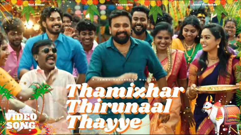 கவிப்பேரரசு வைரமுத்து வரிகளில், ஜேம்ஸ் வசந்தன் இசையில், இயக்குநர் சசிகுமார் தோன்றும் ‘தமிழர் திருநாள் தையே’ பொங்கல் பாடல் வெளியீடு!