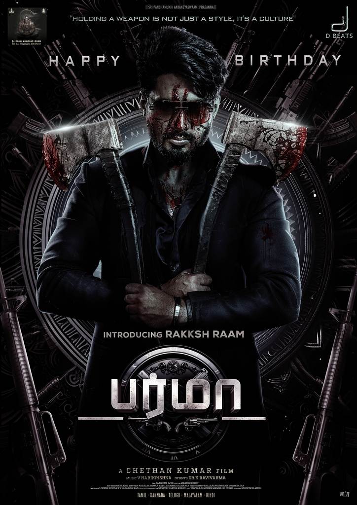 நடிகர் ரக்ஷ்ராம் பிறந்தநாளில் வெளியான ‘பர்மா’ படத்தின் எதிர்பார்ப்பைத் தூண்டும் போஸ்டர் !