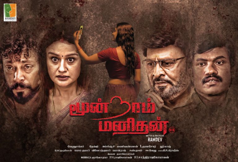 ‘மூன்றாம் மனிதன்’ சினிமா விமர்சனம்