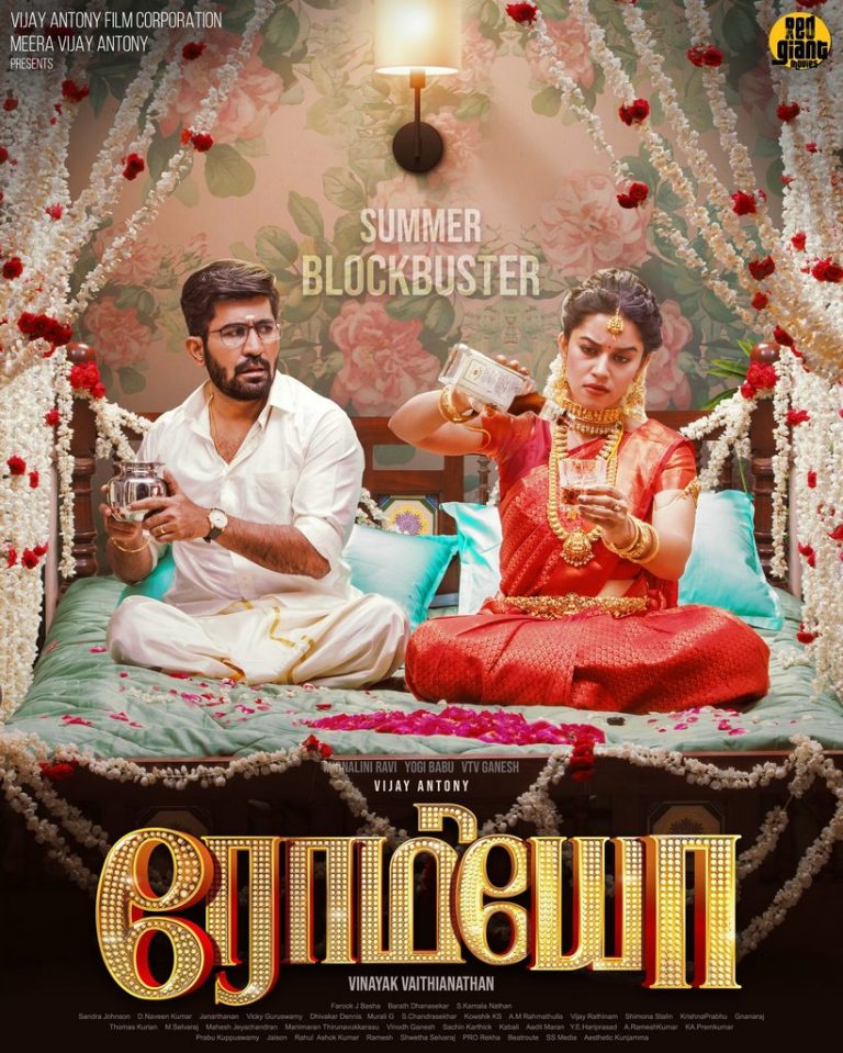 ‘ரெட் ஜெயண்ட் மூவிஸ்’ வெளியீடாக கோடை விடுமுறையில் ரிலீஸாகும் விஜய் ஆண்டனியின் ‘ரோமியோ.’