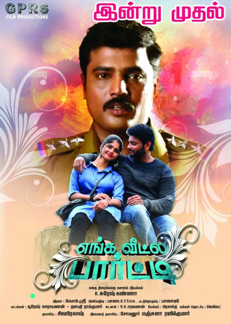 ‘எங்க வீட்ல பார்ட்டி’ சினிமா விமர்சனம்