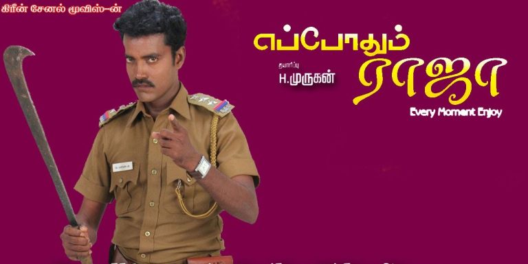 ‘எப்போதும் ராஜா’ சினிமா விமர்சனம்