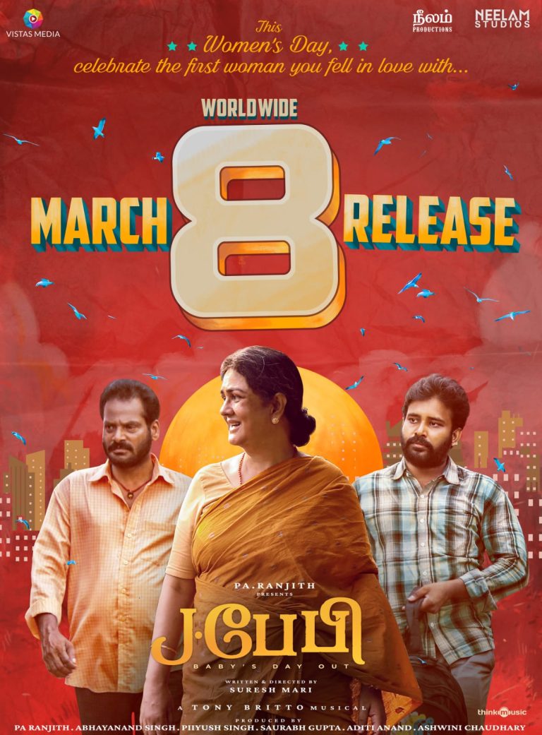 ஊர்வசி நடிப்பில் பா.இரஞ்சித் தயாரித்த  ‘J பேபி’ மார்ச் 8-ல் டெலிவரி!