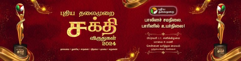 புதிய தலைமுறையின் சக்தி விருது விழாவிற்காக பரபரப்பாக தயாராகும் சென்னை நந்தம்பாக்கம் உலக வர்த்தக மையம்!