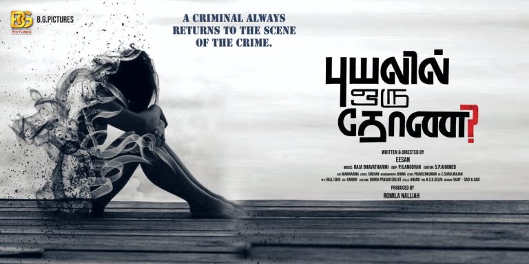 பவதாரிணி இசையமைத்த கடைசிப் படம் ‘புயலில் ஒரு தோணி’ விரைவில் வெளியீடு! படத்தின் வெற்றியை சமர்ப்பிக்கப் போவதாக இயக்குநர் பேட்டி