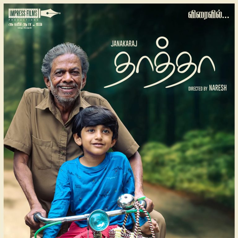ஜனகராஜ் நடிப்பில், பத்திரிகையாளர் கவிதா தயாரித்த ‘தாத்தா’ குறும்படத்தின் டீசரை வெளியிட்ட நடிகர் சூரி!