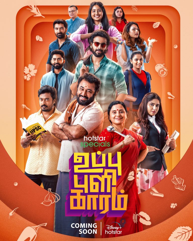 ஹாட்ஸ்டார் ஸ்பெஷல்ஸ் சீரிஸ் உப்பு புளி காரம் ஃபர்ஸ்ட் லுக் வெளியீடு!