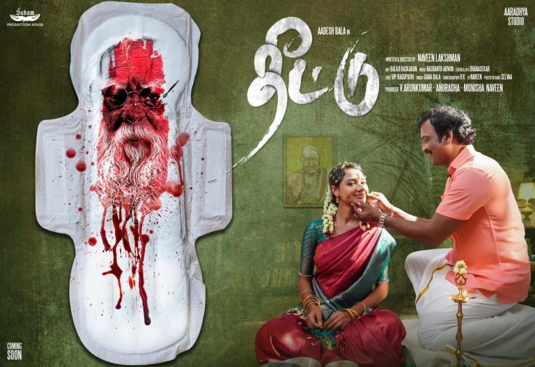 கானா பாலா குரலில், ஆதேஷ் பாலா நடிப்பில் பெண்மையைப் போற்றும் ‘தீட்டு’ ஆல்பம் பாடல் விரைவில் ரிலீஸ்!
