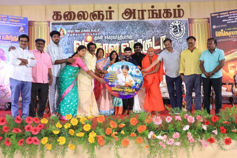உற்சாகமாய் நடந்த குகன் சக்கரவர்த்தியாரின் ‘வங்காள விரிகுடா’ திரைப்பட இசை மற்றும்  டிரெய்லர் வெளியீட்டு விழா!