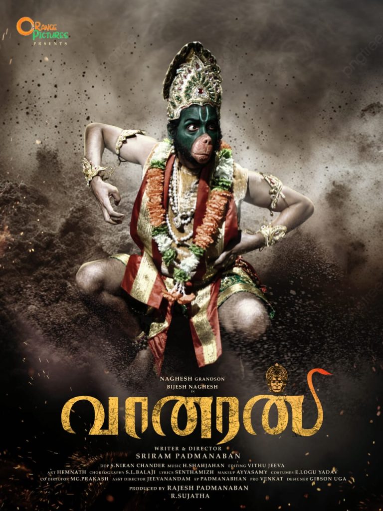 நாகேஷின் பேரன் பிஜேஷ் நாகேஷ் கதாநாயகனாக அறிமுகமாகும் ‘வானரன்’ படத்தின் ஃபர்ஸ்ட் லுக் ஏற்படுத்திய பரபரப்பு!