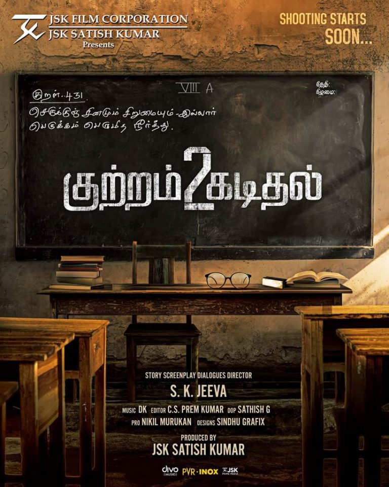 நல்லாசிரியர் விருது பெறும் நேரத்தில் எதிர்பாராத திருப்பங்கள்… ஜே எஸ் கே முக்கிய வேடத்தில் நடிக்கும் ‘குற்றம் கடிதல் 2’ படத்திலிருக்கும் பரபரப்பு.