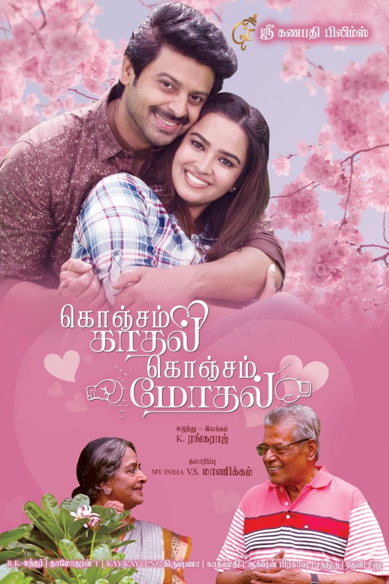 நகைச்சுவையும் காதலும் கலந்த ‘கொஞ்சம் காதல் கொஞ்சம் மோதல்’ படத்தில் ஸ்ரீகாந்த், புஜிதா!