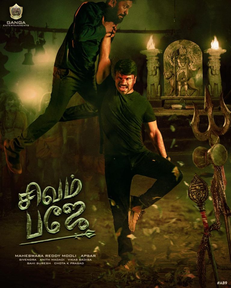 அஸ்வின் பாபு நடிக்கும் ‘சிவம் பஜே’ படத்தின் ஃபர்ஸ்ட் லுக் வெளியீடு!