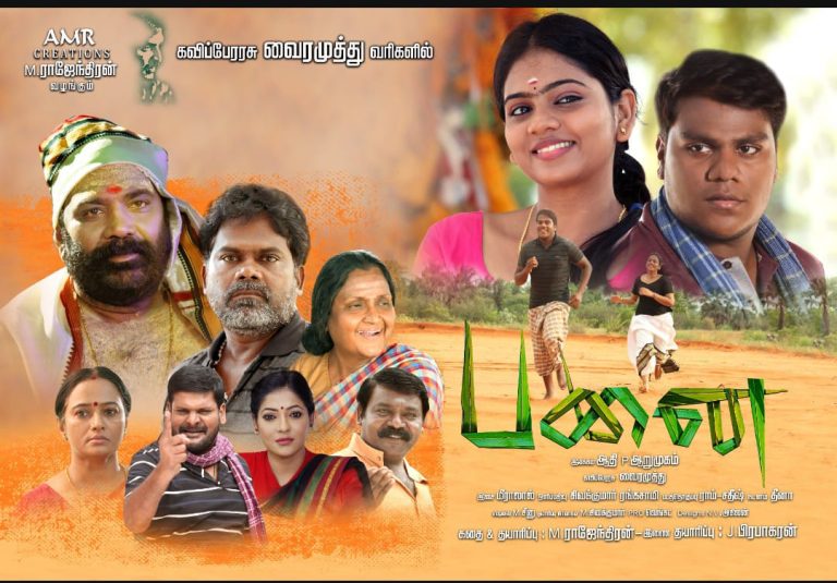 ஒரு பெண்ணின் ஏக்கத்தை பனை மரத்தில் இழுத்துக் கட்டி, காதல் ஜெயிக்க என்ன செய்ய வேண்டும் என்பதை சொல்லியிருக்கிறேன்! -‘பனை’ படத்தின் பாடல்கள் வெளியீட்டு விழாவில் வைரமுத்து