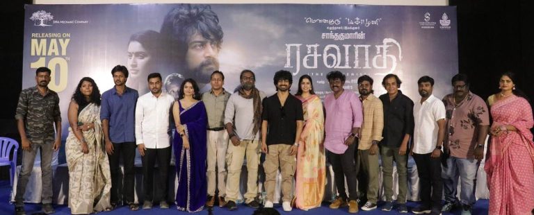 மகாமுனி, மெளனகுரு படத்திற்கு அடுத்தபடியாக இந்த படம் வேறொரு அனுபவத்தைகொடுக்கும்! -ரசவாதி படத்தின் ப்ரீ ரிலீஸ் நிகழ்ச்சியில் இயக்குநர் சாந்தகுமார்