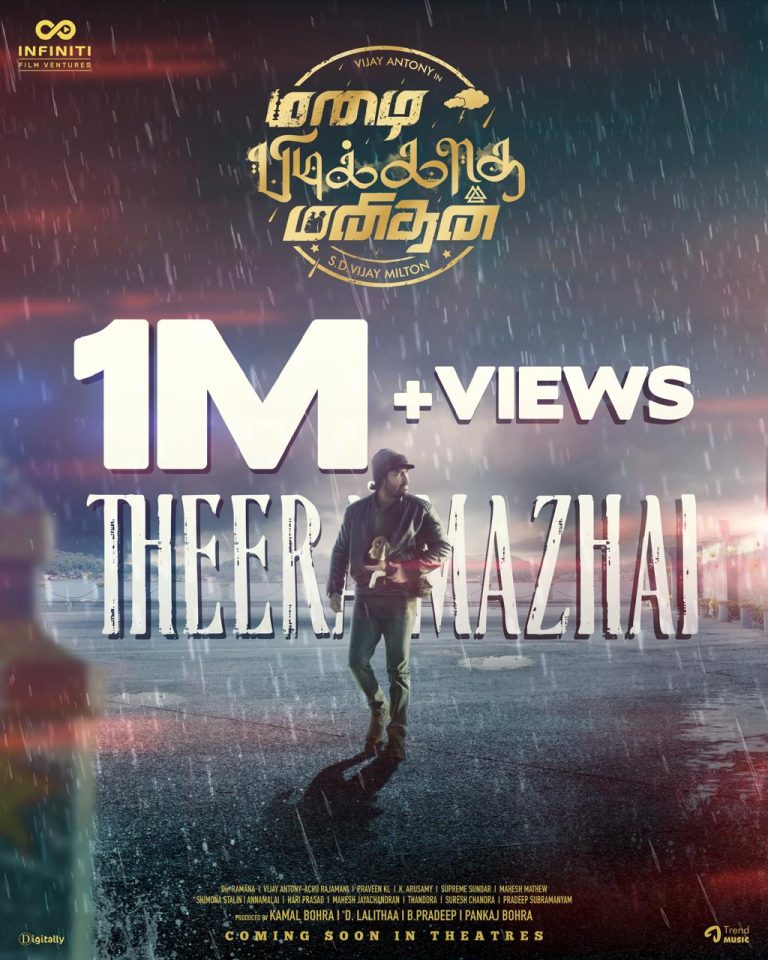 குறுகிய காலத்தில் ஒரு மில்லியன் பார்வையாளர்கள்… விஜய் ஆண்டனியின் ‘மழை பிடிக்காத மனிதன்’ படத்தின் ’தீரா மழை’ பாடல் செய்த சாதனை!