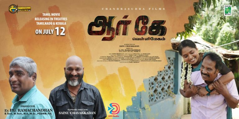 பரபரப்பான கதையம்சத்தில் சைனு சவக்காடன் இயக்கிய ‘ஆர் கே வெள்ளிமேகம்’ ஜூலை 12-ல் ரிலீஸ்!