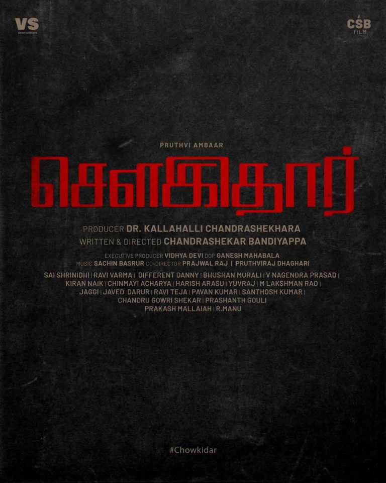 ‘தியா’ பிருத்வி அம்பர், ‘ரதாவரா’ இயக்குநர் சந்திரசேகர் பாண்டியப்பா கூட்டணியில் உருவாகும் ‘சௌகிதார்.’ அறிவிப்பை வெளியிட்டார் ‘ரோரிங் ஸ்டார்’ ஸ்ரீ முரளி!