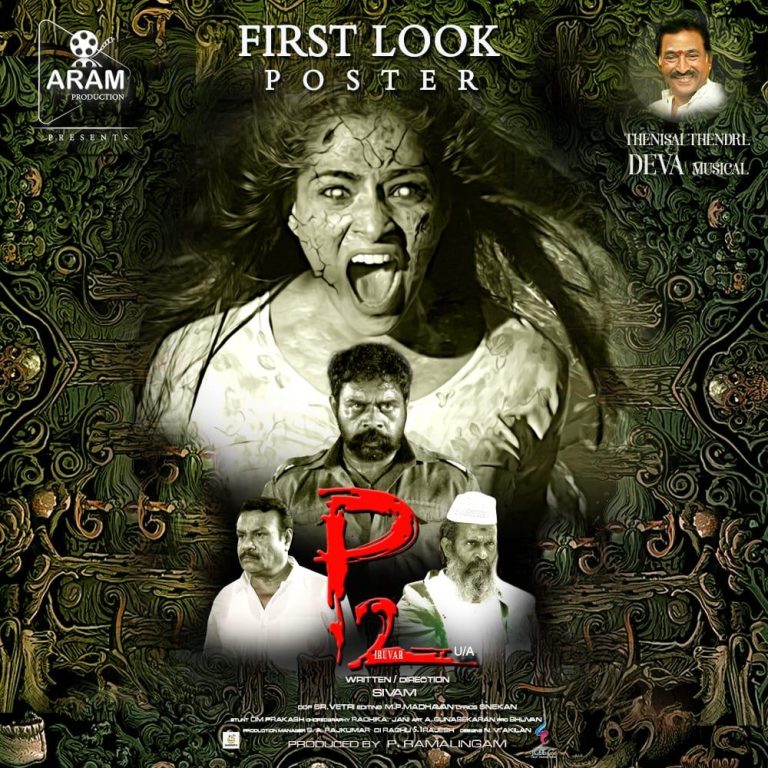 கவிஞர் சினேகன் வெளியிட்ட, ‘P 2’ ஹாரர் திரில்லர் படத்தின் ஃபர்ஸ்ட் லுக் போஸ்டர்!
