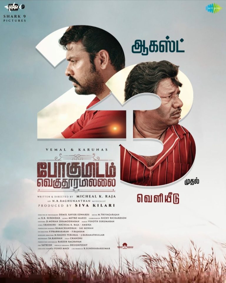 போகுமிடம் வெகுதூரமில்லை சினிமா விமர்சனம்