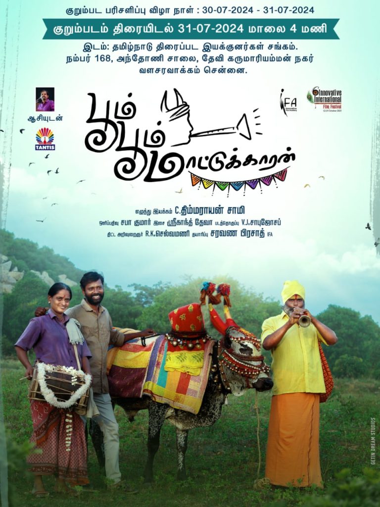 ராசு மதுரவனின் உதவியாளர் திம்மராயன் சுவாமி இயக்கிய ‘பூம்பூம் மாட்டுக்காரன்’ குறும்படத்துக்கு தமிழ்நாடு திரைப்பட இயக்குனர்கள் சங்கம் நடத்திய குறும்பட போட்டியில் முதல் பரிசு! 