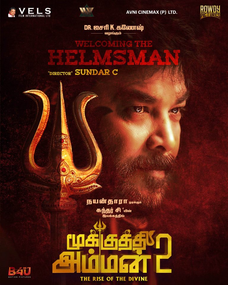 வேல்ஸ் பிலிம் இன்டர்நேஷனல் பிரமாண்ட தயாரிப்பில் ‘மூக்குத்தி அம்மன் 2.’ நயன்தாரா நடிக்க சுந்தர் சி இயக்குகிறார்.
