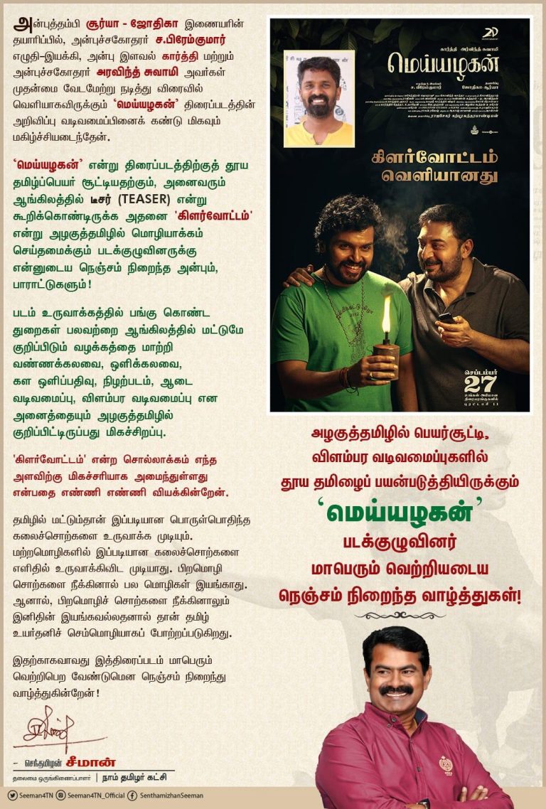 தலைப்பிலும், அறிவிப்புகளிலும் அழகுத்தமிழ்… மெய்யழகன் படக்குழுவை பாராட்டிய நாம் தமிழர் கட்சியின் ஒருங்கினைப்பாளர் சீமான்