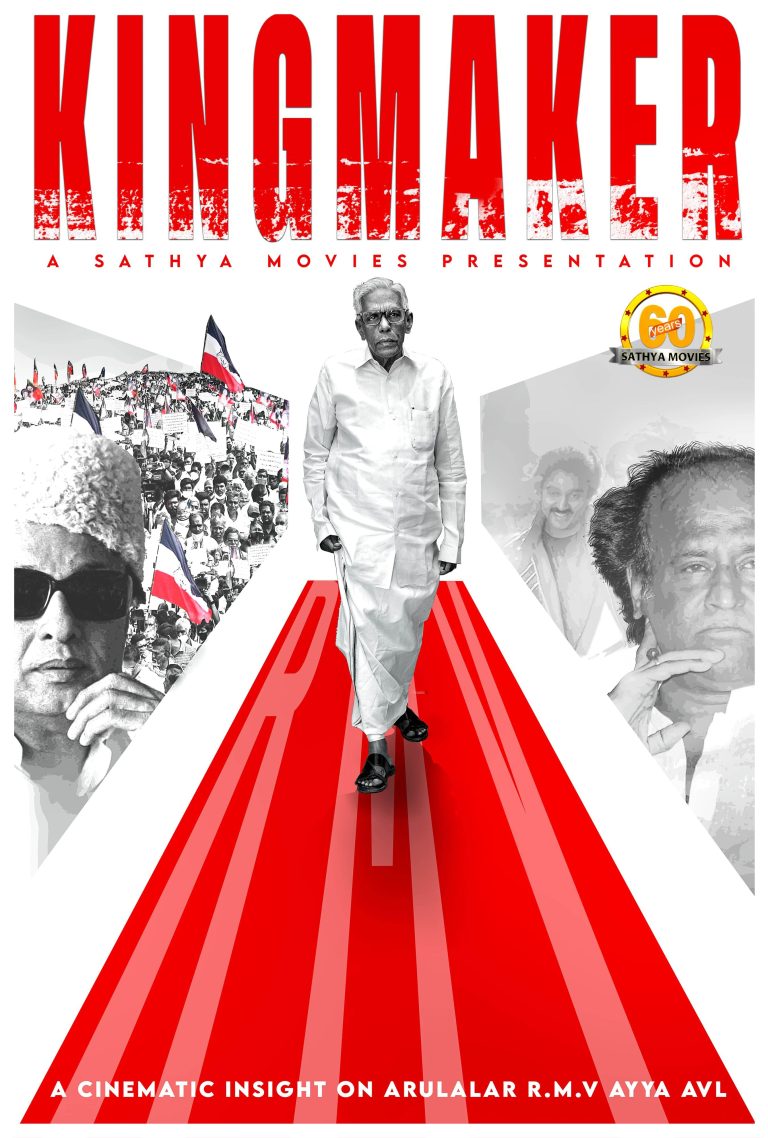 அருளாளர் ஆர் எம் வீரப்பன் குறித்த ‘தி கிங் மேக்கர்’ ஆவணப்படம் இளையராஜாவின் பங்களிப்போடு தயாராகிறது!