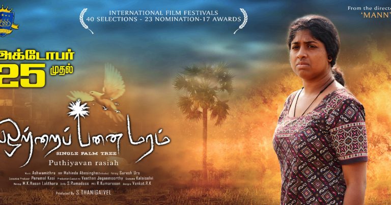 சர்வதேச திரைப்பட விழாக்களில் 17 விருதுகளைக் குவித்த ‘ஒற்றைப் பனை மரம்’ அக்டோபர் 25-ம் தேதி வெளியாகிறது!!