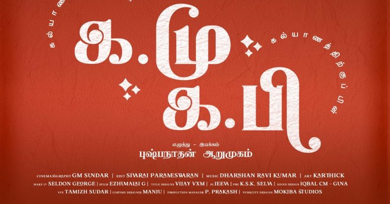 இது வாழ்க்கையைப் பற்றிய ஒரு புரிதல் தரக்கூடிய கொண்டாட்டமான படமாக இருக்கும்! -‘க. மு. க. பி’ பட இயக்குநர் புஷ்பநாதன் ஆறுமுகம்