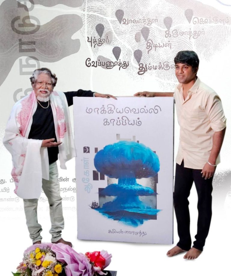 கபிலன் வைரமுத்துவின், ஆகோள் நாவலின் இரண்டாம் பாகமான ‘மாக்கியவெல்லி காப்பியம்’ நூலினை வெளியிட்டார் இயக்குநர் பாரதிராஜா!