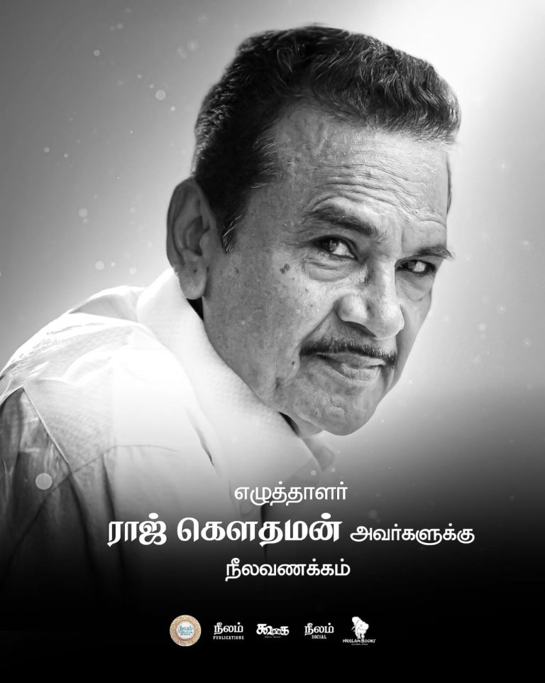 எழுத்தாளர் ராஜ்கௌதமன் மறைவு… இயக்குநர் பா.இரஞ்சித் இரங்கல் அறிக்கை